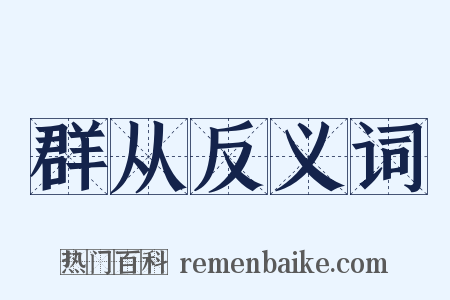 群从反义词是什么意思的图片